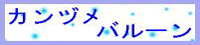 「カンヅメバルーン」へ