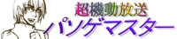 「超機動放送パソゲマスター」へ