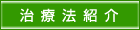 高槻おかもと整体 治療法紹介