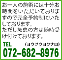 お一人の施術には十分お時間を頂いておりますので完全予約制にいたしております。ただし急患の方は随時受付けております。TEL:(072)682-8976（ヨウツウヨクナロ）