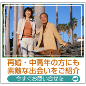 全国仲人連合会　埼玉県浦和常磐支部：再婚・中高年の方にも素敵な出会いをご紹介