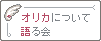 オリカについて語る会 バナー中型