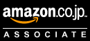 Amazon.co.jpアソシエイト