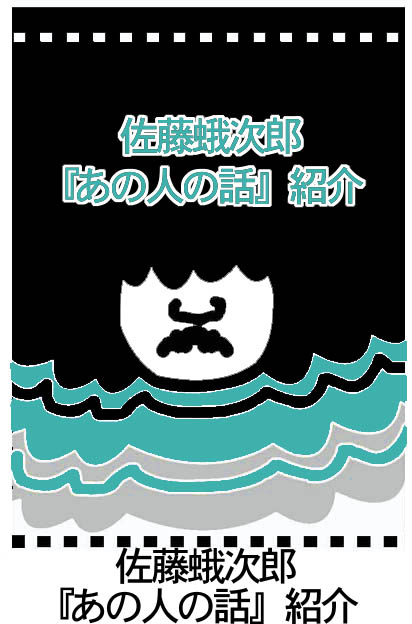 佐藤蛾次郎の本紹介