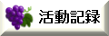 活動記録