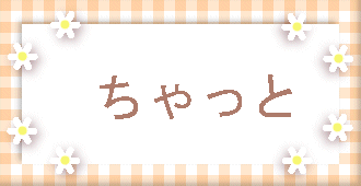 よっしゃ！語ろか！