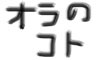 オラのこと