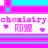 Chemistry同盟