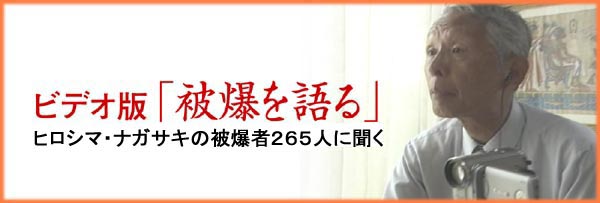 ビデオ版「被爆を語る」　取材中の伊藤明彦さん