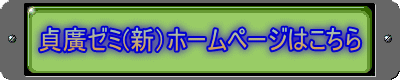 貞廣ゼミ(新）ホームページはこちら
