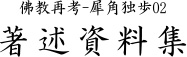 仏教再考−犀角独歩 著述資料編