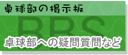 卓球部掲示板