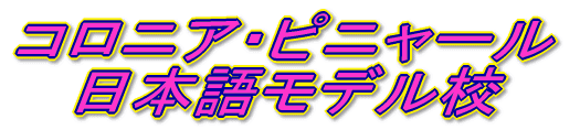 コロニア・ピニャール 日本語モデル校