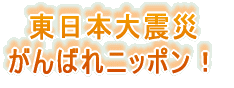 東北関東大震災 がんばれニッポン！ 