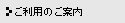 ご利用のご案内