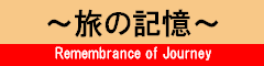 旅の記憶 −鉄道の旅−