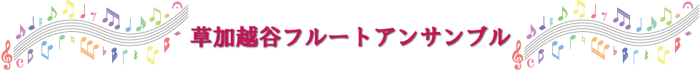 草加越谷フルートアンサンブル