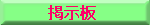 交流コンテンツ・掲示板