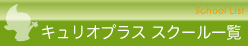 キュリオプラス　スクール一覧