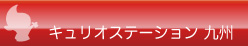 キュリオステーション九州