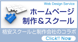 ホームページ　制作&スクール