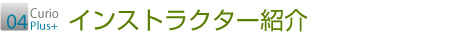 04 インストラクター紹介