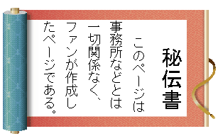 このページは事務所などとは一切関係なく、ファンが作成したページである。