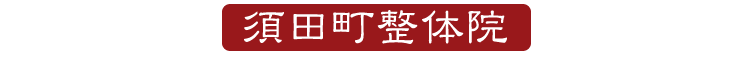 須田町整体院 整体