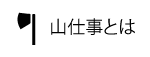 山仕事とは