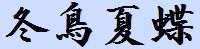 冬鳥夏蝶