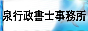 愛媛県松山市泉行政書士事務所