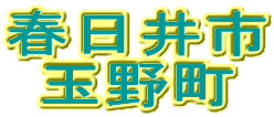 春日井市
玉野町