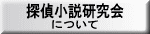 探偵小説研究会について