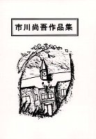 市川尚吾作品集