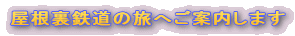 屋根裏鉄道の旅へご案内します