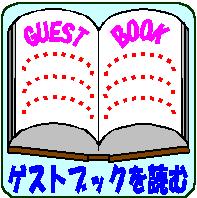 ゲストブックを読む