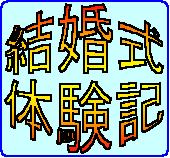 結婚式体験記