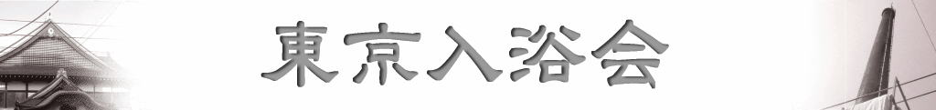 東京入浴会 