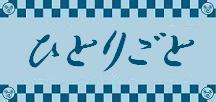 ひとりごと♪