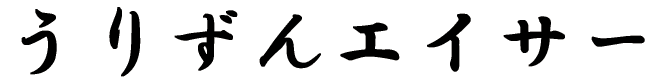 うりずんエイサー