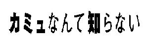 カミュなんて知らない