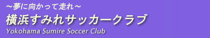 横浜すみれサッカークラブ