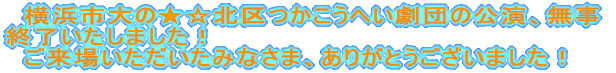 ☆★北区つかこうへい劇団　　横浜市大で公演が決定！