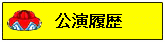 公演履歴