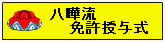 八曄流餘音の会免許授与式