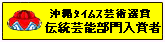 沖縄タイムス芸術祭選賞伝統工芸部門入賞者