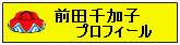 前田千加子プロフィール