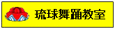 琉球舞踊教室(練場)