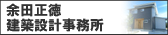 余田建築設計事務所