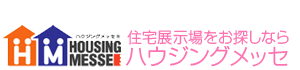 住宅展示場、モデルハウスのことならハウジングメッセ